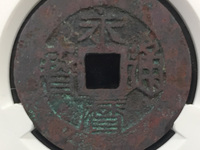 永历通宝折二行书价格