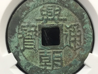 古币兴朝通宝如何鉴定真假