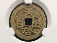 天启通宝背祥云钱币