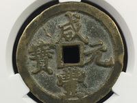 咸丰元宝花钱真品图片