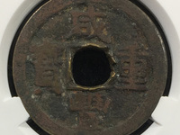 铜钱咸丰重宝