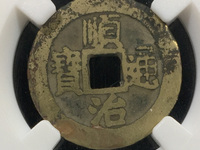 顺治通宝背上宣值多少钱