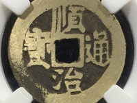 顺治通宝背工