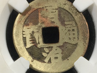 顺治通宝宝苏局背满文