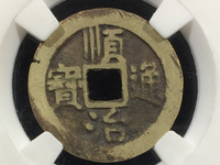 最小的顺治通宝