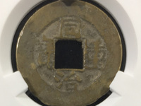 同治重宝当十价格及图片