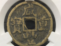 怎么分辨咸丰重宝当十母钱真假