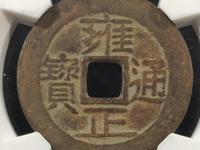 雍正通宝宝泉局大洋