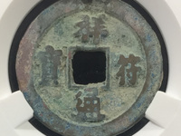 祥符通宝雅昌