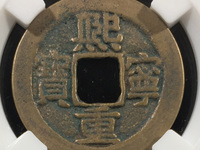 熙宁重宝长冠宝一枚市场价