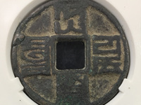 孔大的大元通宝