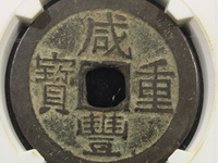 咸丰重宝当一百计重五两图片价格