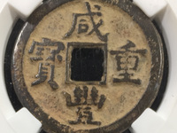 咸丰重宝宝川当十珍品