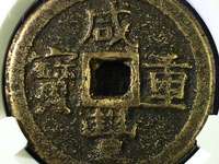 咸丰重宝当五十雕母怎么识别