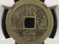 顺治通宝背上沿折三