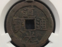 道光通宝背上大