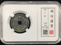 铜钱顺治通宝现在市场价格是多少?