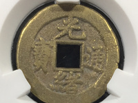 光绪通宝背丁贵财寿存世多吗