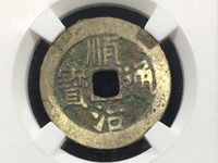 顺治通宝背工一厘价格