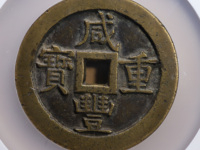 咸丰重宝宝苏局当三十样钱