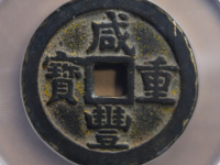 咸丰重宝真假对比鉴定