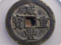 中邮收藏 古钱币 咸丰重宝当十