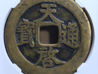 天启通宝背上京真品图
