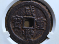 咸丰重宝当十宝泉局珍宝