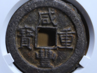 咸丰重宝当七百