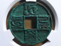 大元通宝真品价格