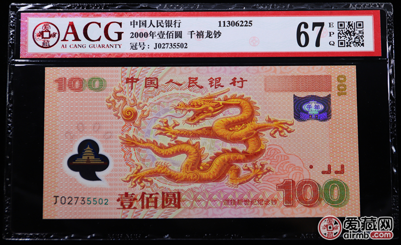 2000年壹佰圆千禧龙钞j02735502 爱藏6