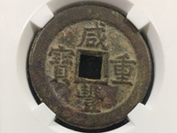 咸丰重宝宝苏局当五