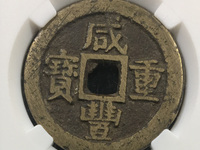 咸丰重宝宝源局当十母钱