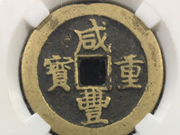 白铜咸丰重宝当百宝直局