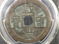 咸丰重宝当制五十价格表