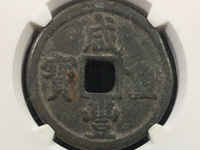 咸丰重宝当十五存世量