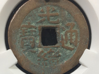 光绪通宝小母钱的特征