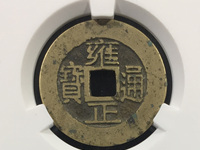 雍正通宝价格及图片