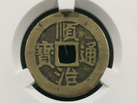 顺治通宝单字背右福
