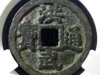 洪武通宝一枚多少钱