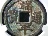 南宋端平通宝折五短宝什么价