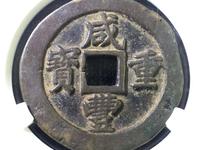 咸丰重宝当五宝苏局罕见吗