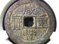 咸丰重宝楷书折五十背宝武局当十图片