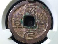 绍兴元宝孤品钱币