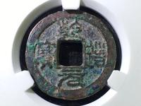 乾道元宝楷书折二背星月价格