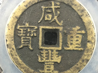 咸丰重宝铜钱花纹图片