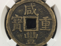 咸丰重宝当五投资价值