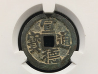 天启通宝背无字篆书