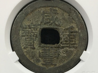 咸丰重宝当十真品重多少克