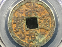 洪武通宝背五福